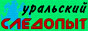 Уральский Следопыт