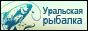 Все о рыбалке на Урале