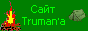 Сайт Трумэна - Самарским любителям походов