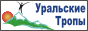 Турклуб Уральские тропы.