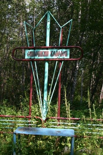 Синюшкин колодец